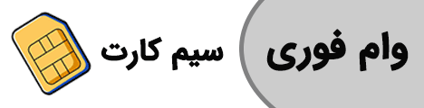 وام فوری سیم کارت