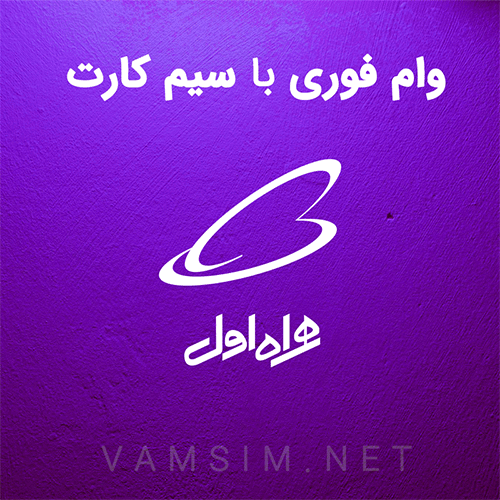 وام سیم کارت همراه اول