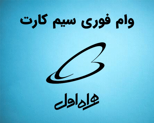 وام سیم کارت همراه اول